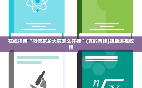 在线指南“微信家乡大贰怎么开挂”(真的有挂)辅助透视教程