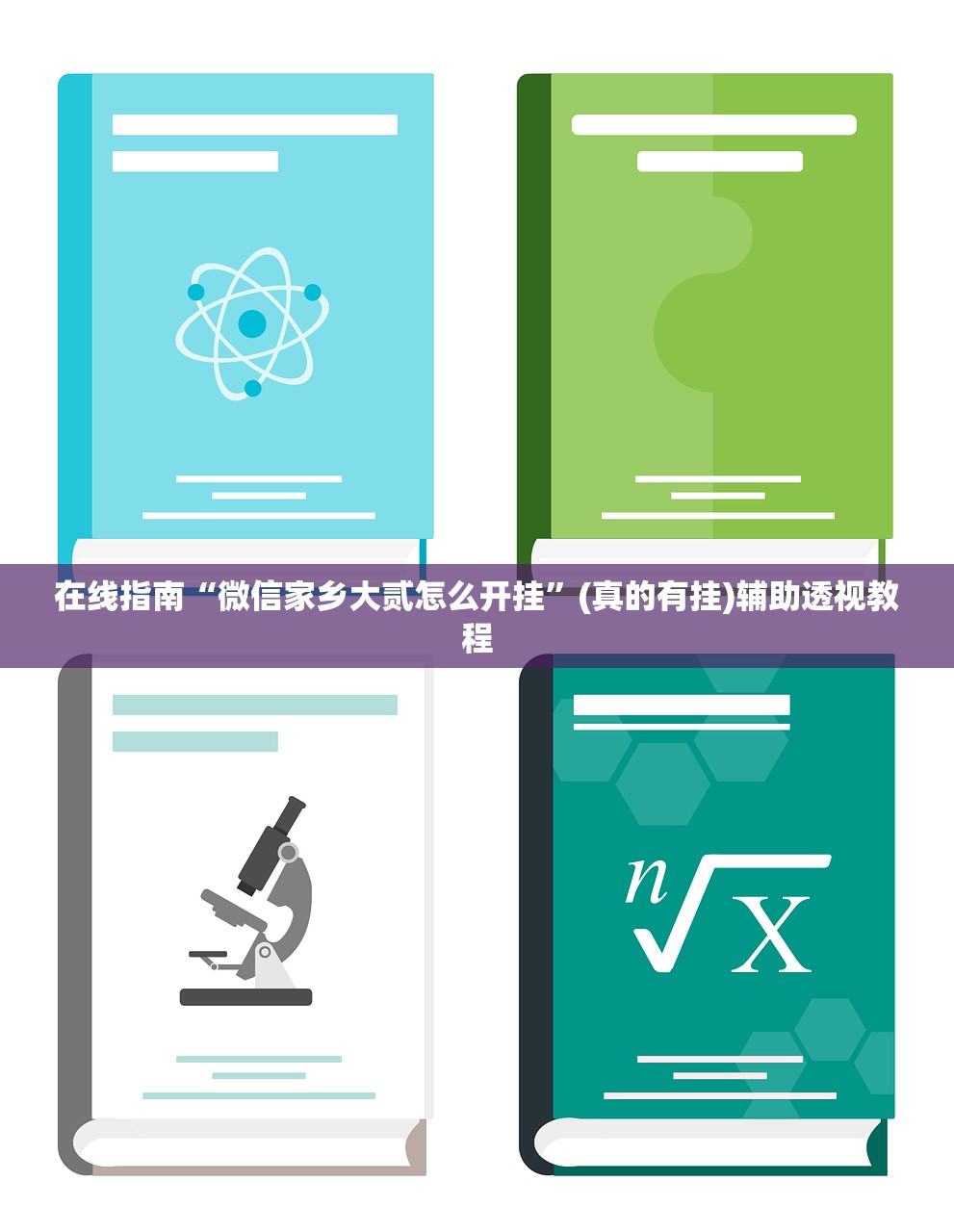 在线指南“微信家乡大贰怎么开挂	”(真的有挂)辅助透视教程