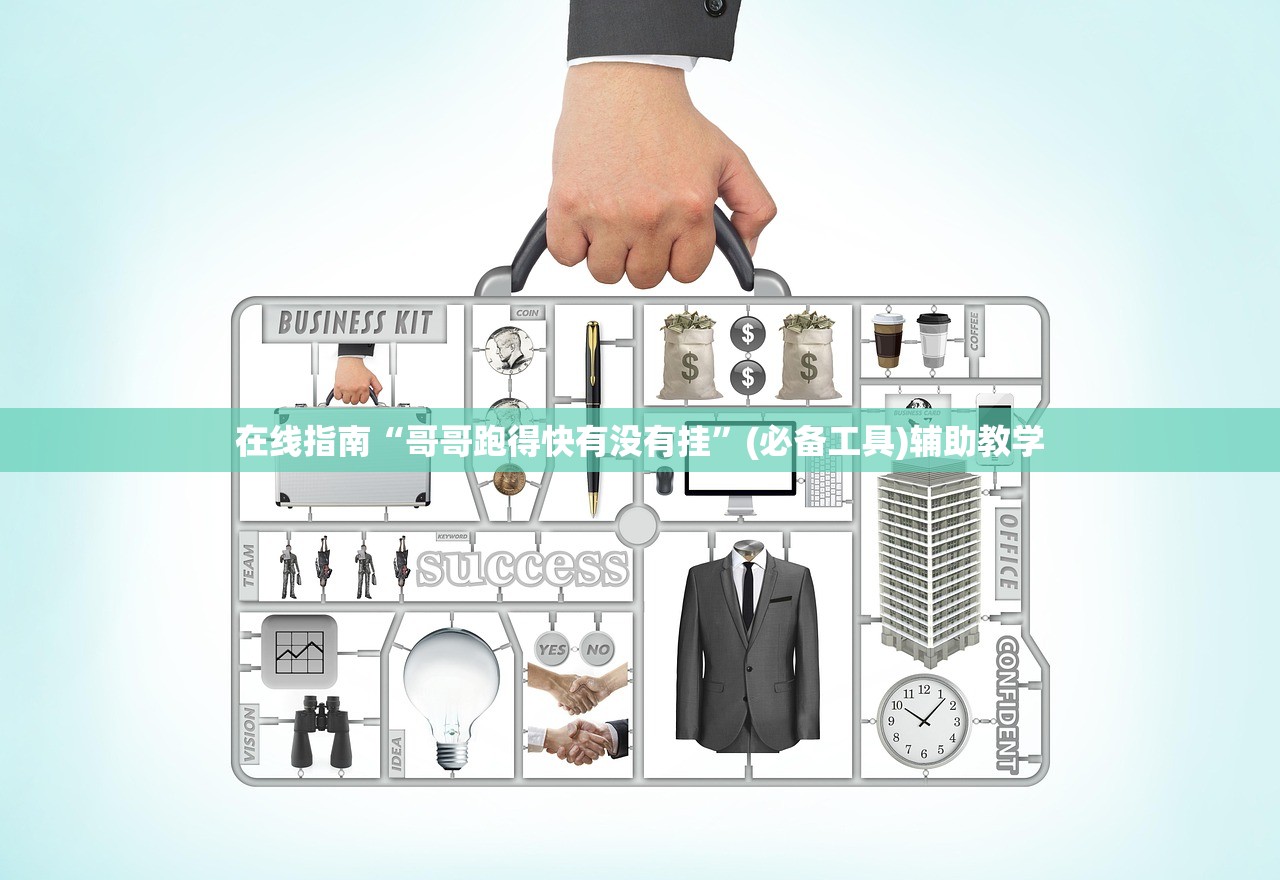 在线指南“哥哥跑得快有没有挂”(必备工具)辅助教学