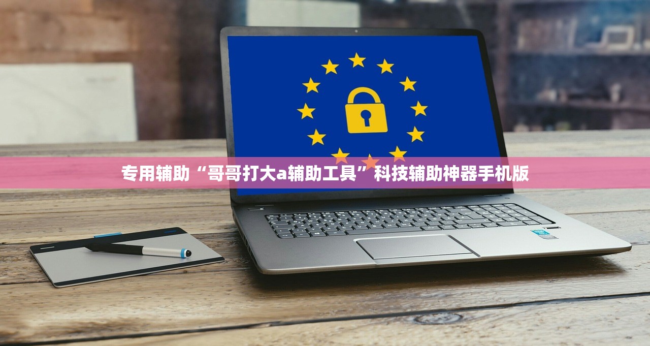 专用辅助“哥哥打大a辅助工具”科技辅助神器手机版