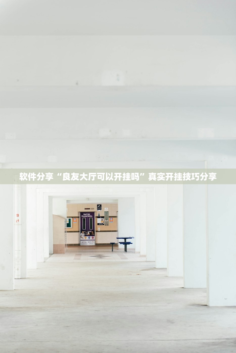 软件分享“良友大厅可以开挂吗”真实开挂技巧分享