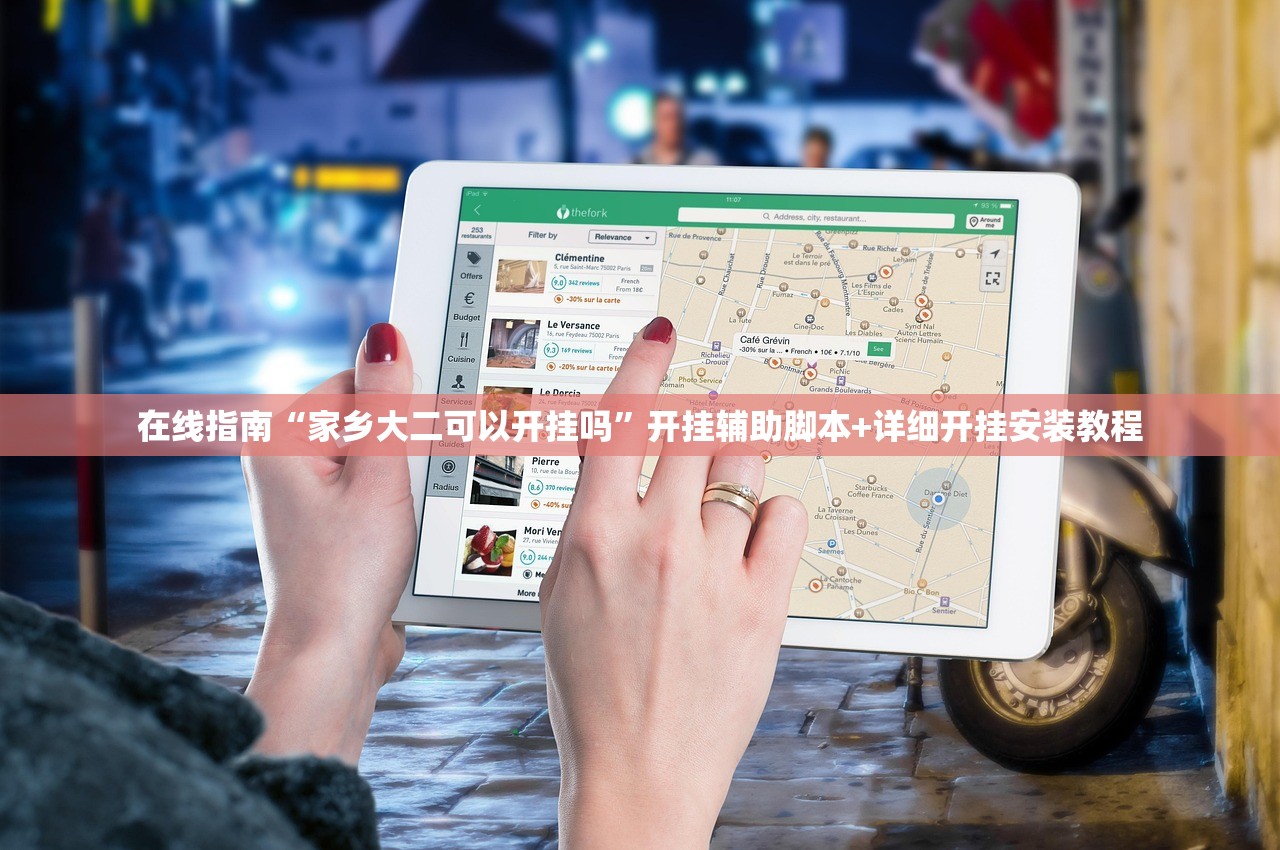 在线指南“家乡大二可以开挂吗	”开挂辅助脚本+详细开挂安装教程