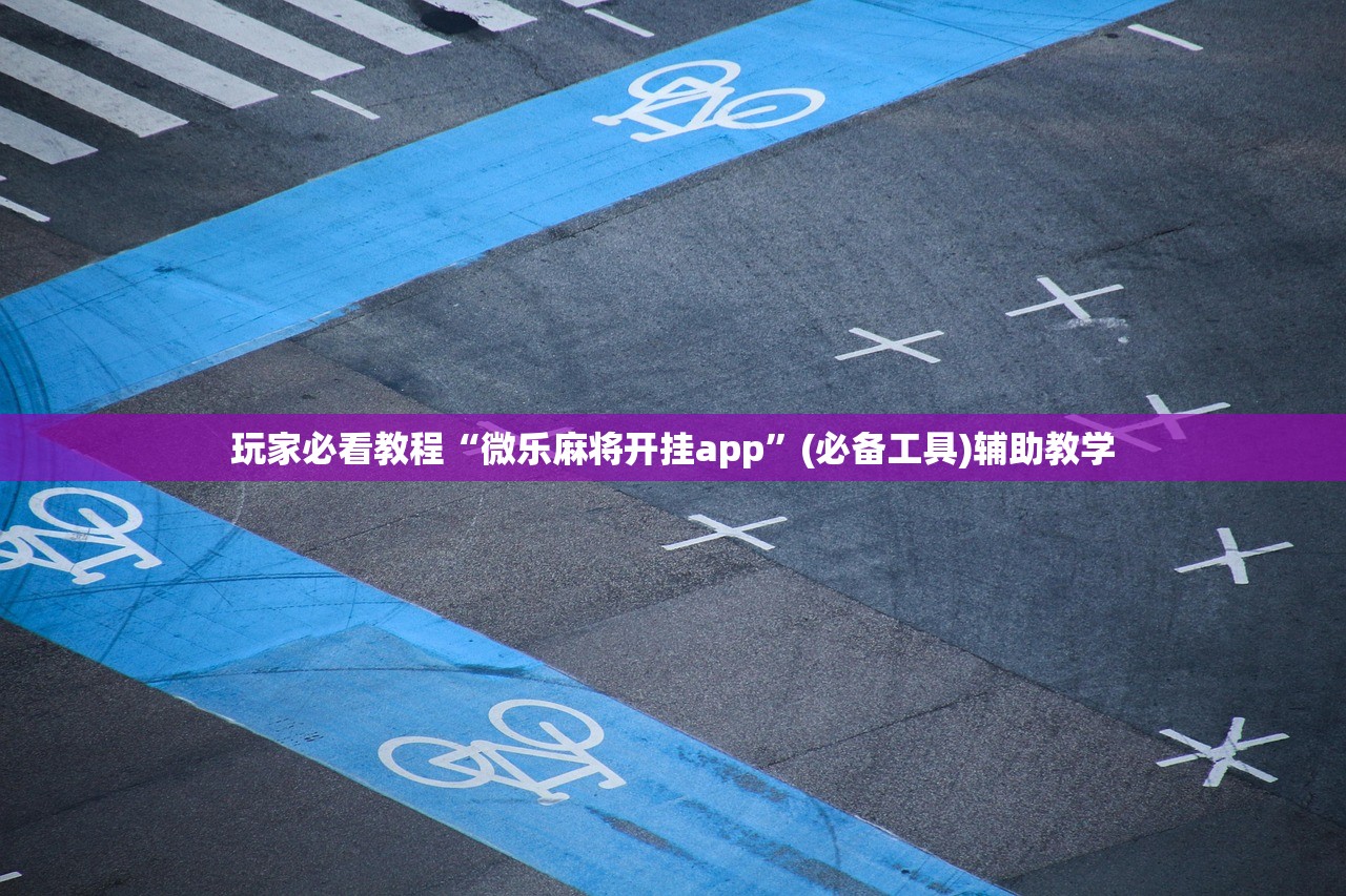 玩家必看教程“微乐麻将开挂app”(必备工具)辅助教学