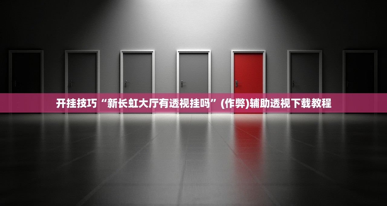 开挂技巧“新长虹大厅有透视挂吗”(作弊)辅助透视下载教程