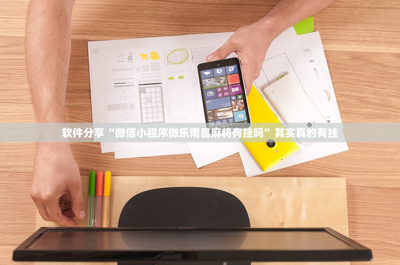软件分享“微信小程序微乐南昌麻将有挂吗”其实真的有挂