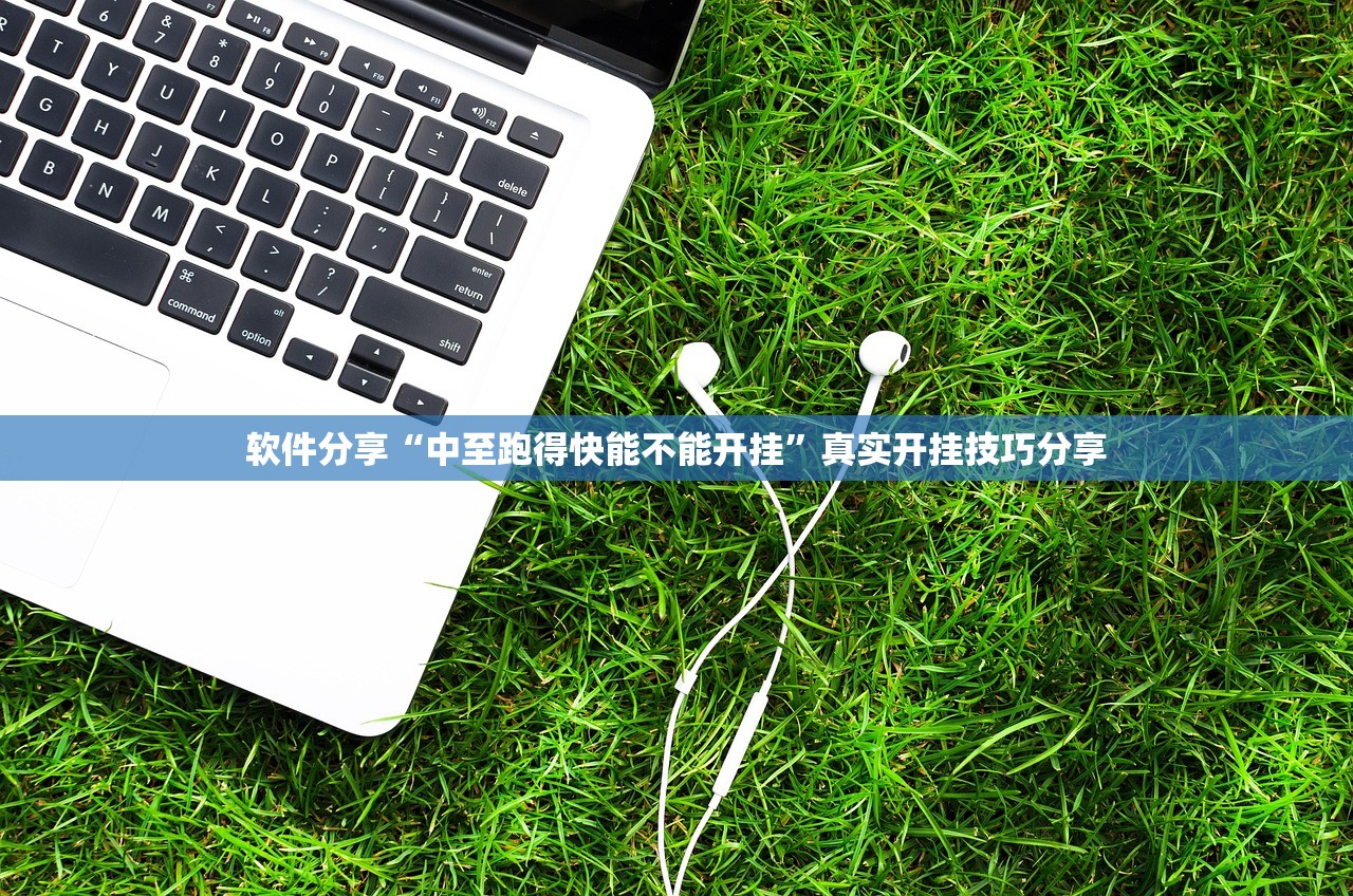 软件分享“中至跑得快能不能开挂	”真实开挂技巧分享