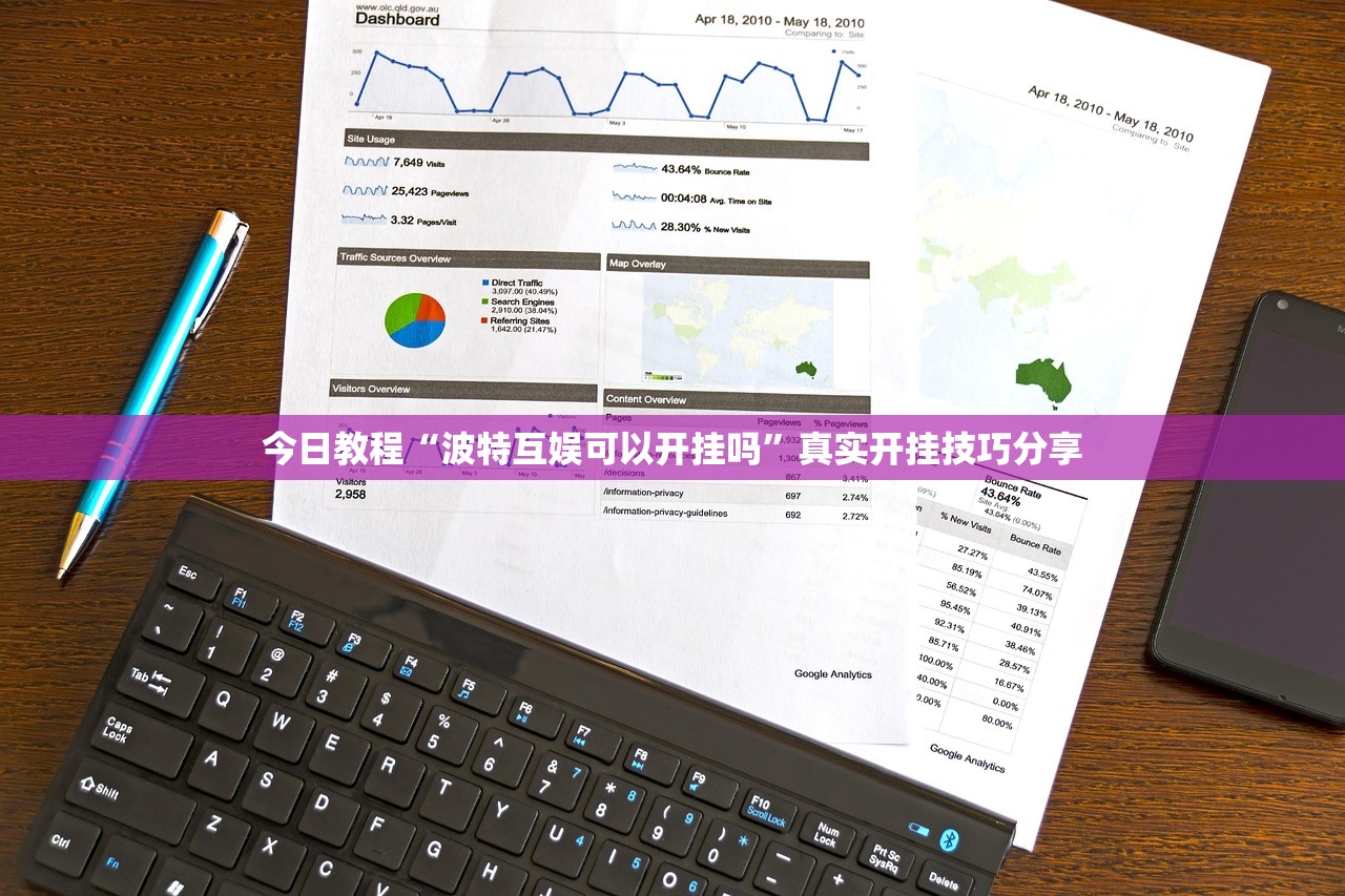 今日教程“波特互娱可以开挂吗”真实开挂技巧分享
