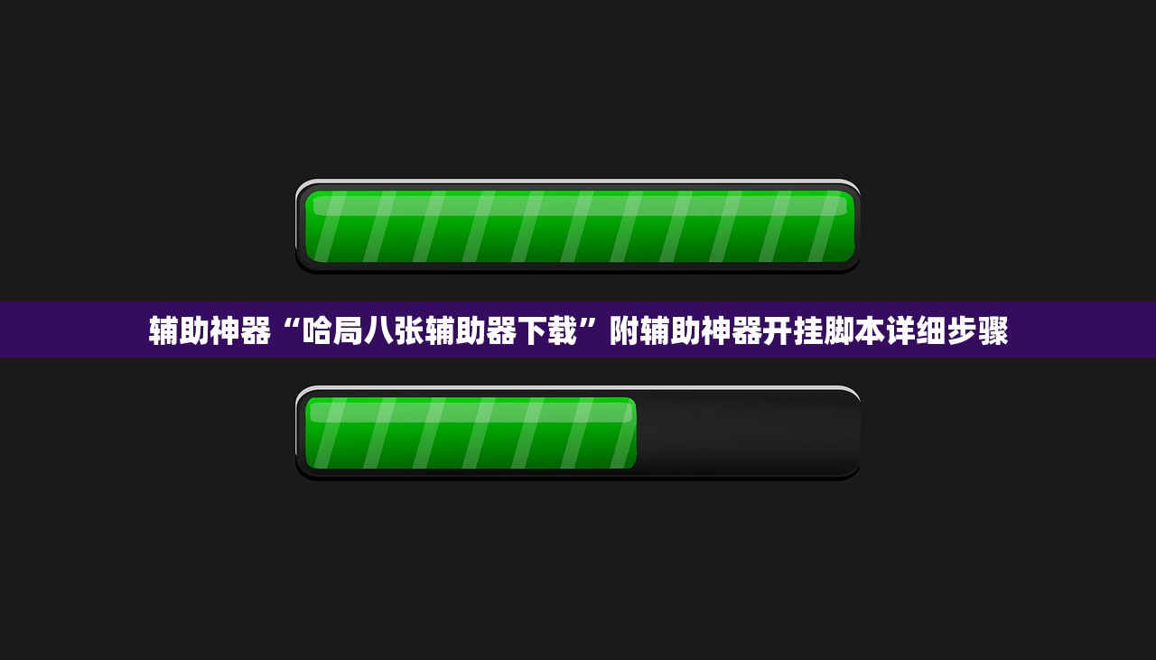 辅助神器“哈局八张辅助器下载”附辅助神器开挂脚本详细步骤