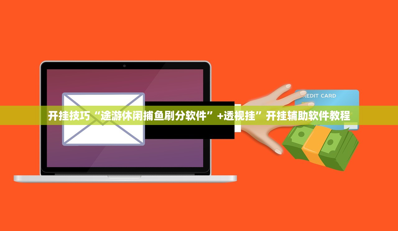 开挂技巧“途游休闲捕鱼刷分软件”+透视挂	”开挂辅助软件教程