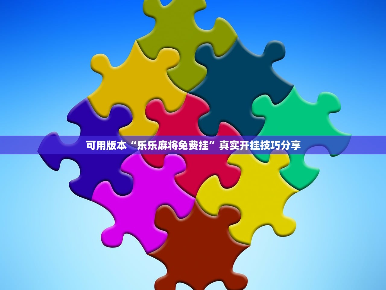 可用版本“乐乐麻将免费挂”真实开挂技巧分享