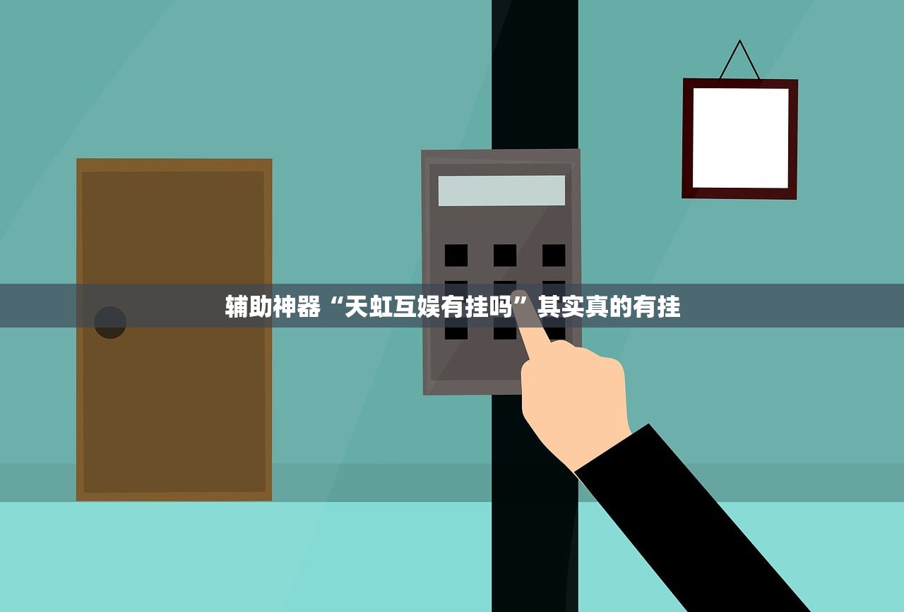 辅助神器“天虹互娱有挂吗	”其实真的有挂