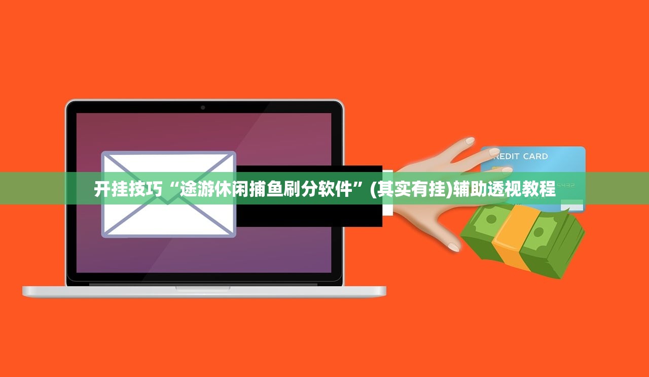 开挂技巧“途游休闲捕鱼刷分软件”(其实有挂)辅助透视教程