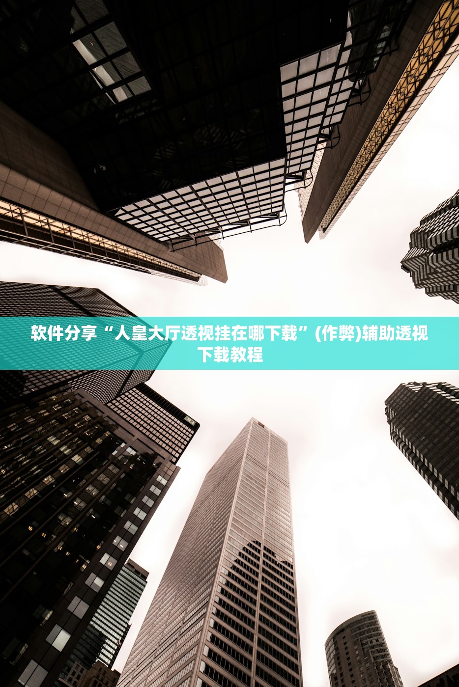 软件分享“人皇大厅透视挂在哪下载	”(作弊)辅助透视下载教程
