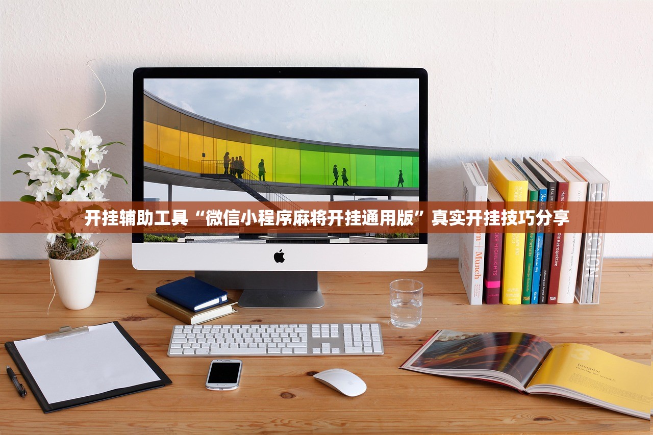 开挂辅助工具“微信小程序麻将开挂通用版”真实开挂技巧分享