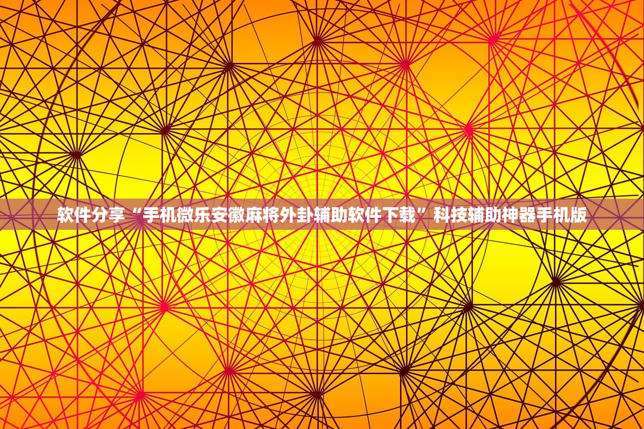 软件分享“手机微乐安徽麻将外卦辅助软件下载	”科技辅助神器手机版