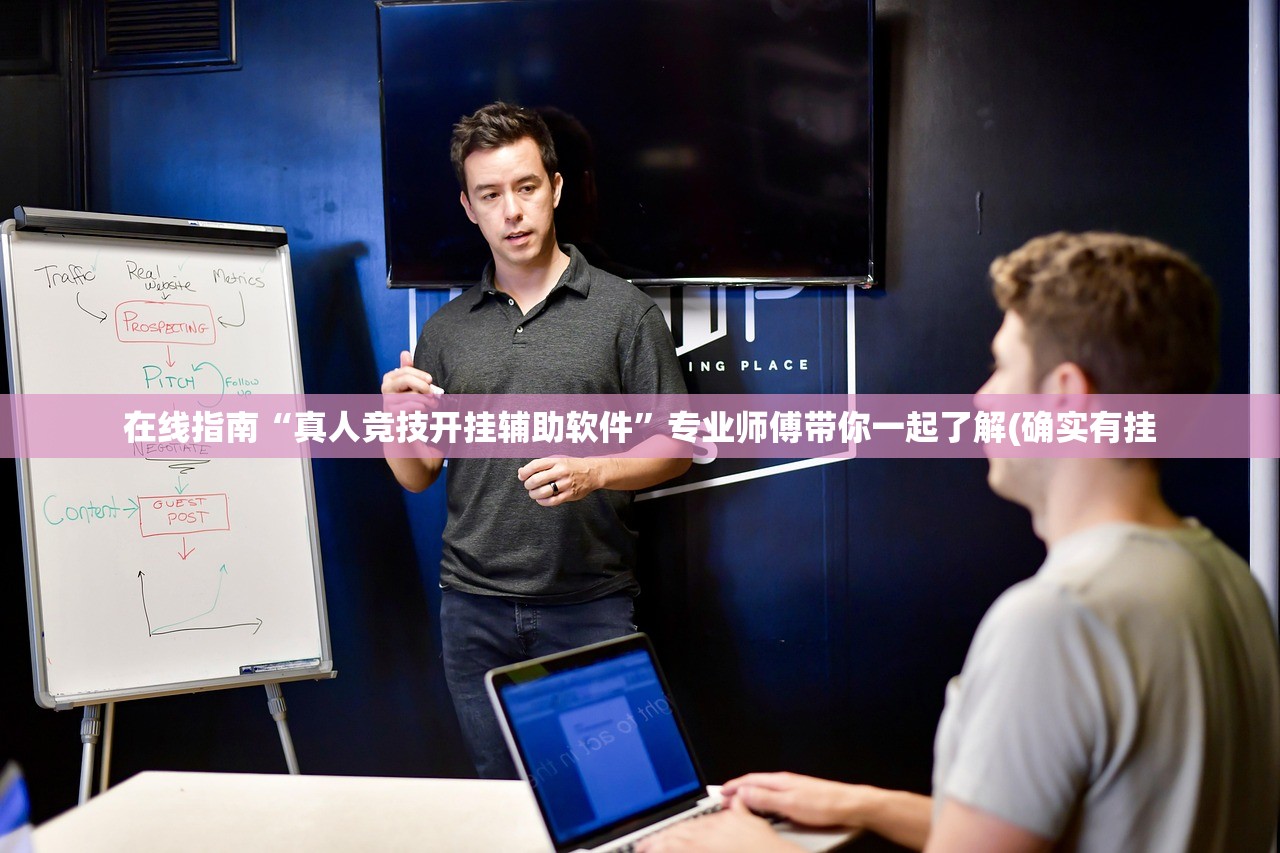 在线指南“真人竞技开挂辅助软件”专业师傅带你一起了解(确实有挂