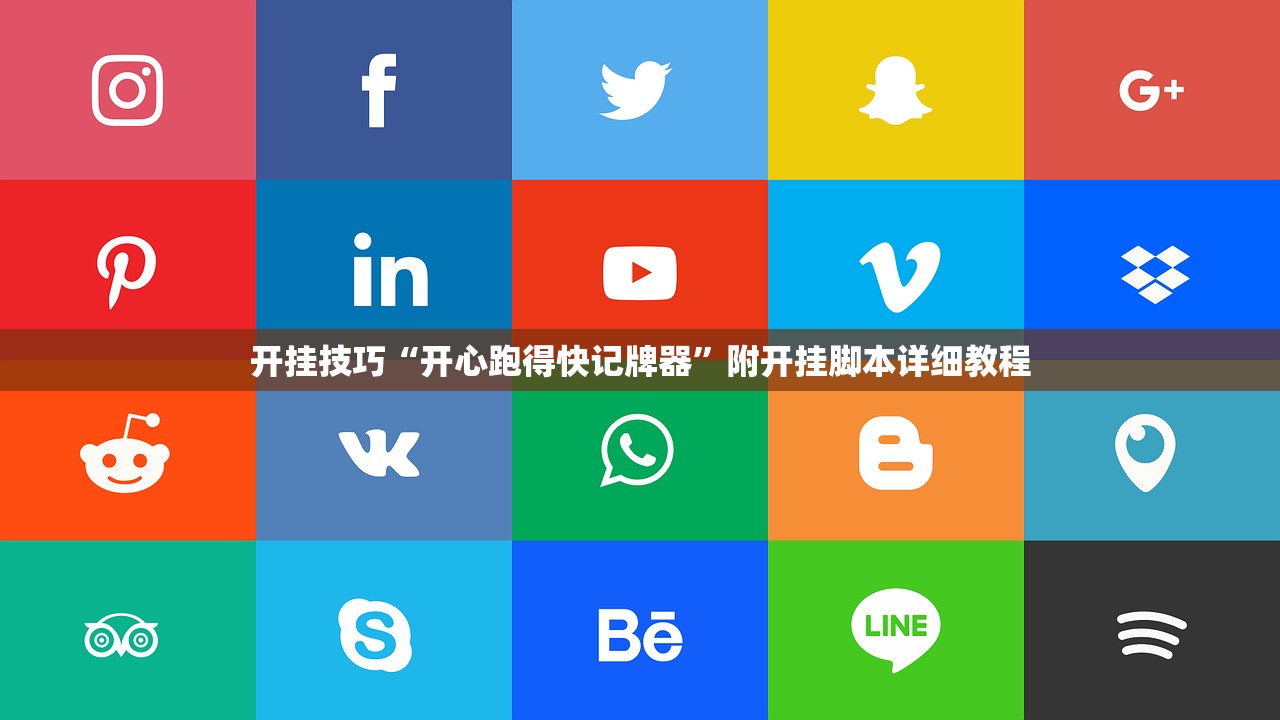 开挂技巧“开心跑得快记牌器	”附开挂脚本详细教程