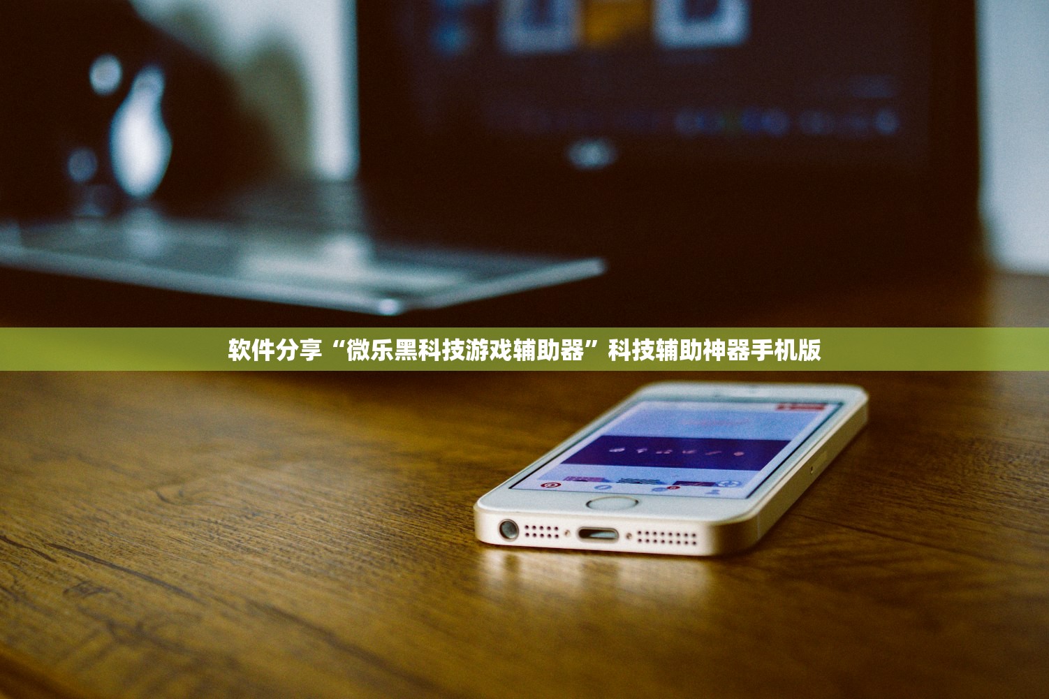 软件分享“微乐黑科技游戏辅助器”科技辅助神器手机版