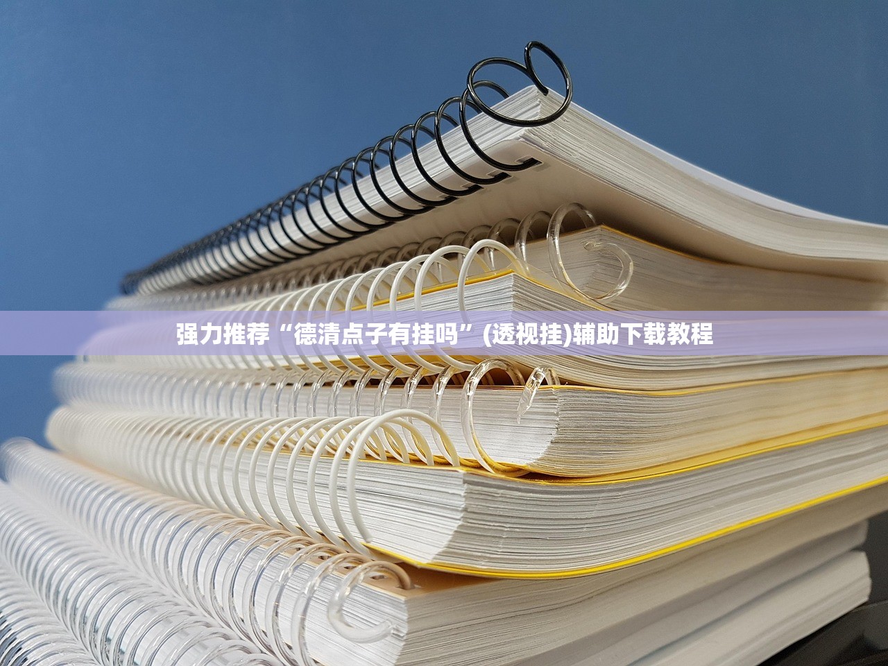 强力推荐“德清点子有挂吗”(透视挂)辅助下载教程
