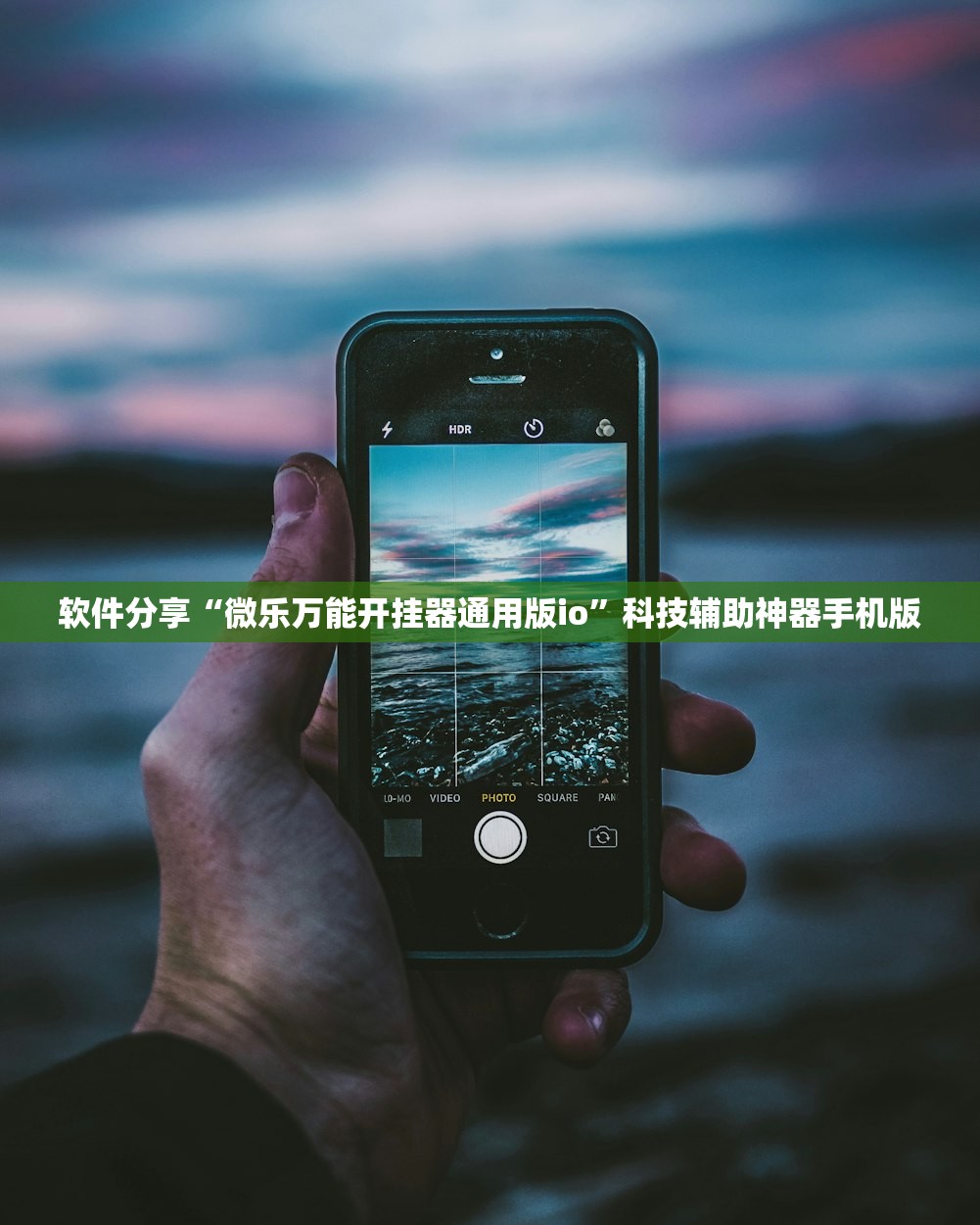 软件分享“微乐万能开挂器通用版io”科技辅助神器手机版
