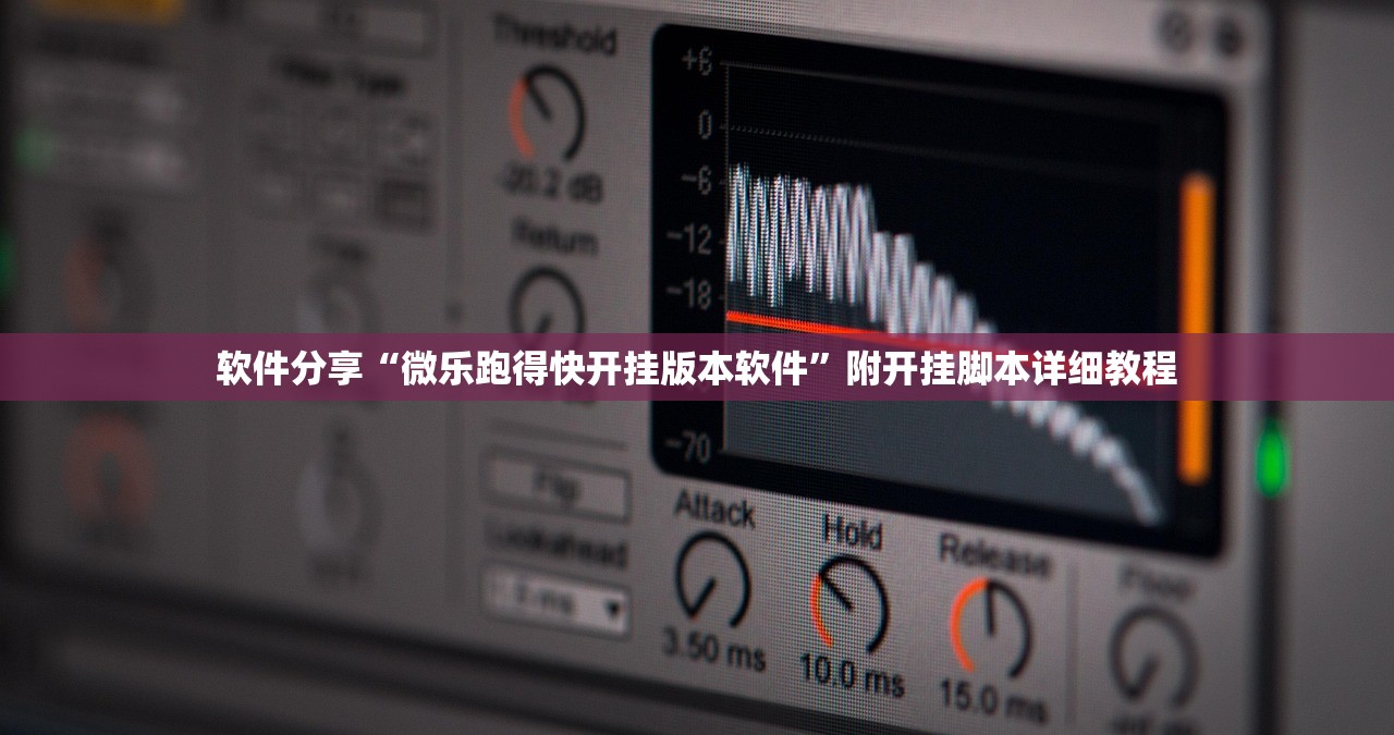 软件分享“微乐跑得快开挂版本软件	”附开挂脚本详细教程
