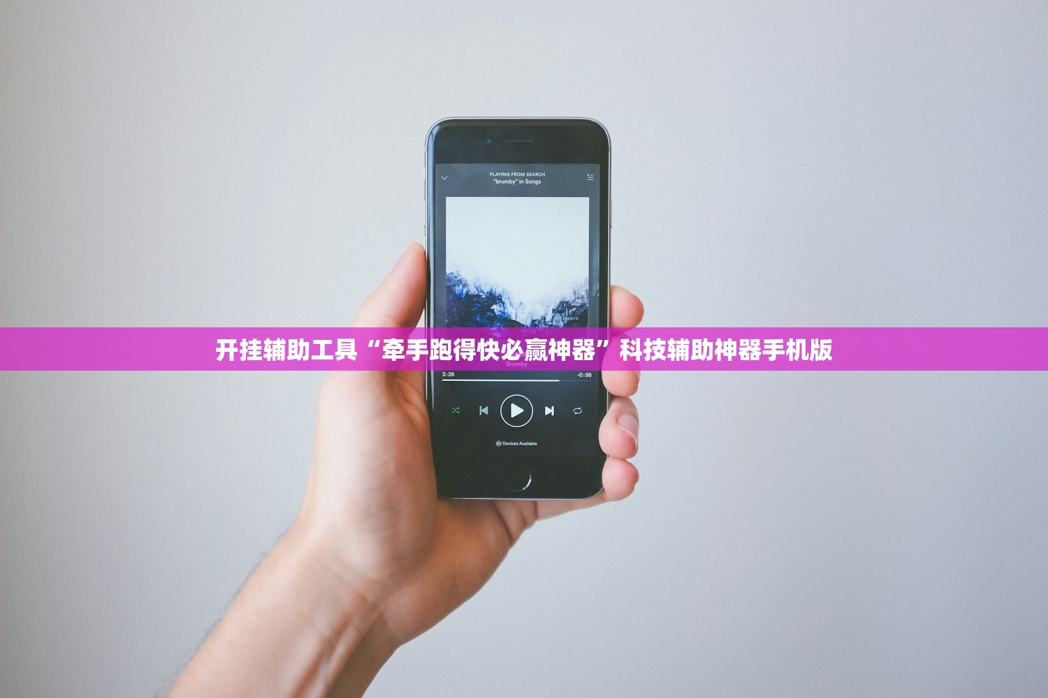 开挂辅助工具“牵手跑得快必赢神器	”科技辅助神器手机版