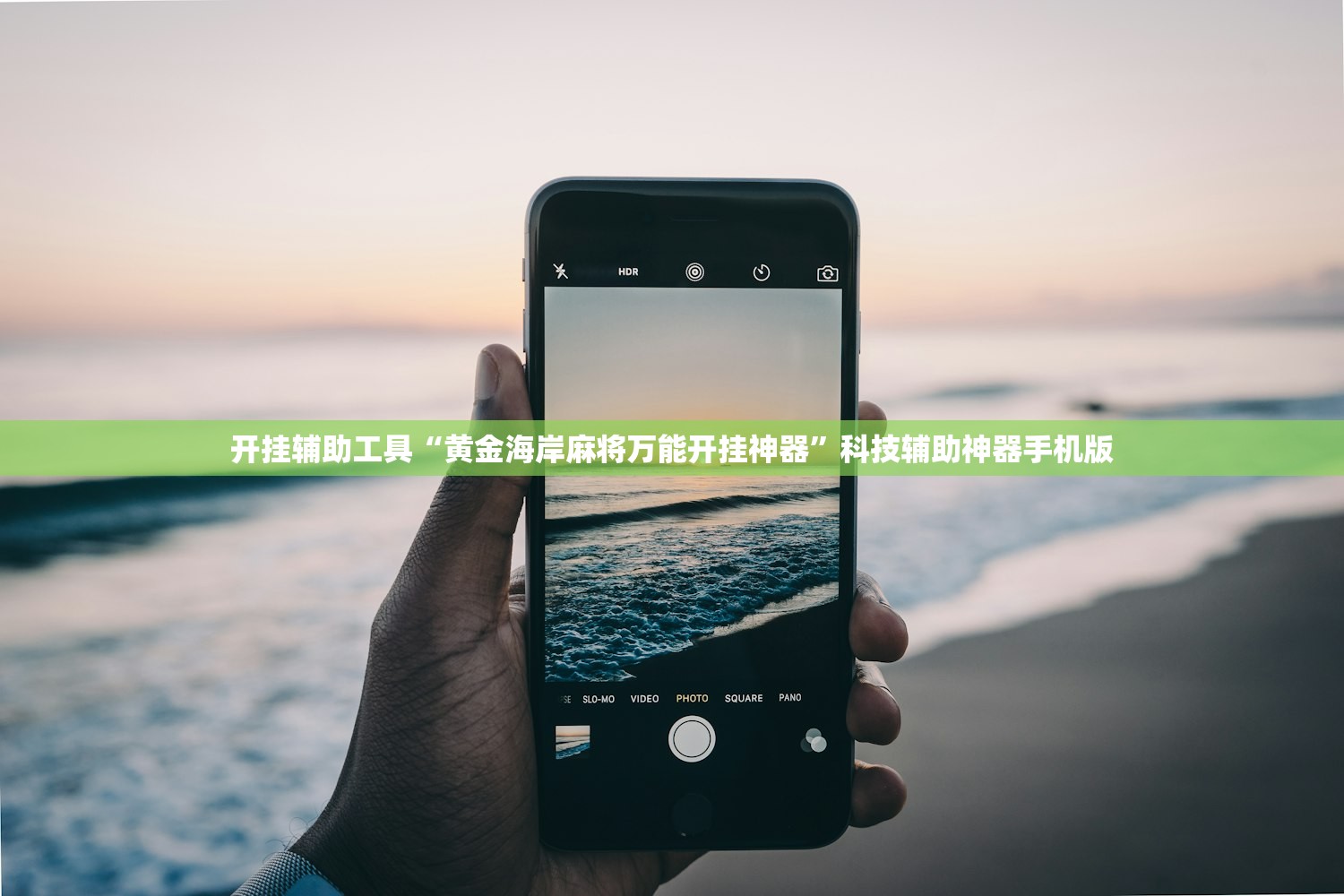 开挂辅助工具“黄金海岸麻将万能开挂神器”科技辅助神器手机版