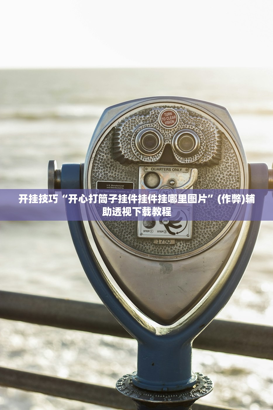 开挂技巧“开心打筒子挂件挂件挂哪里图片	”(作弊)辅助透视下载教程