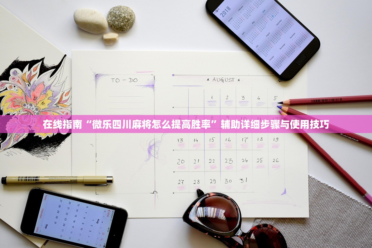 在线指南“微乐四川麻将怎么提高胜率	”辅助详细步骤与使用技巧