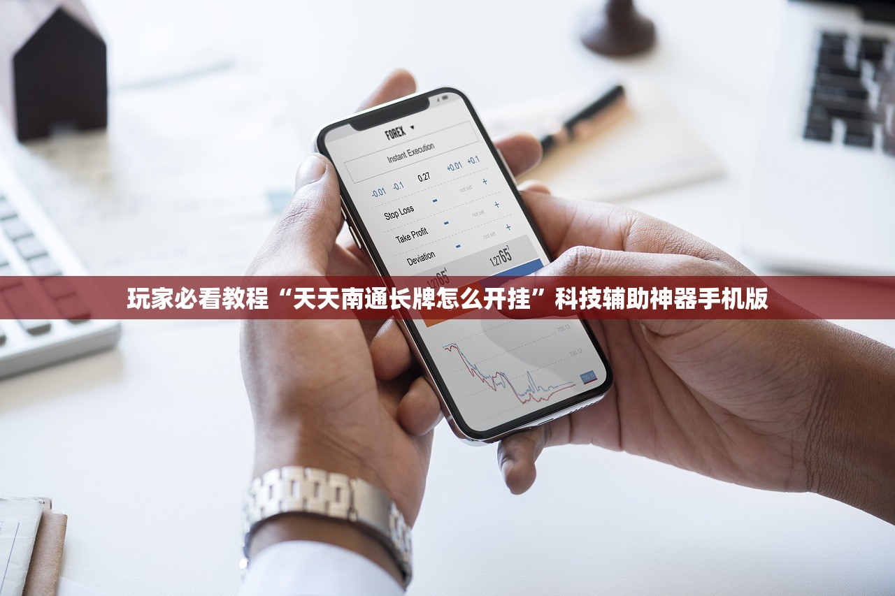 玩家必看教程“天天南通长牌怎么开挂”科技辅助神器手机版