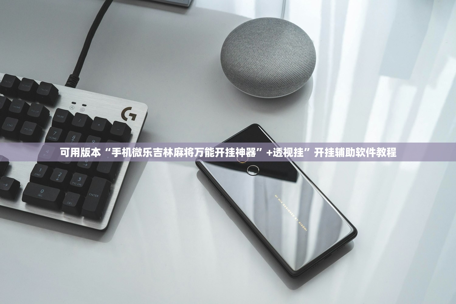 可用版本“手机微乐吉林麻将万能开挂神器”+透视挂	”开挂辅助软件教程
