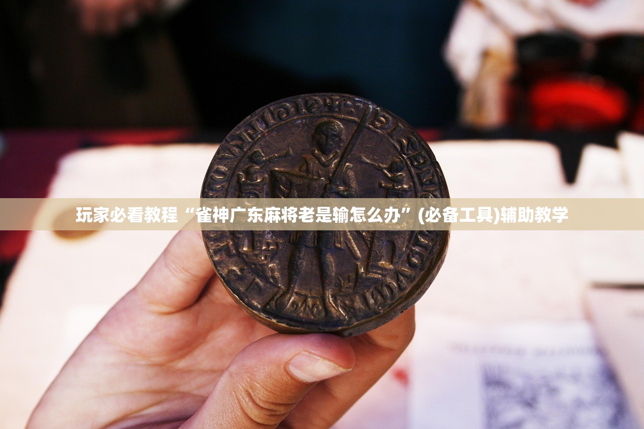 玩家必看教程“雀神广东麻将老是输怎么办”(必备工具)辅助教学