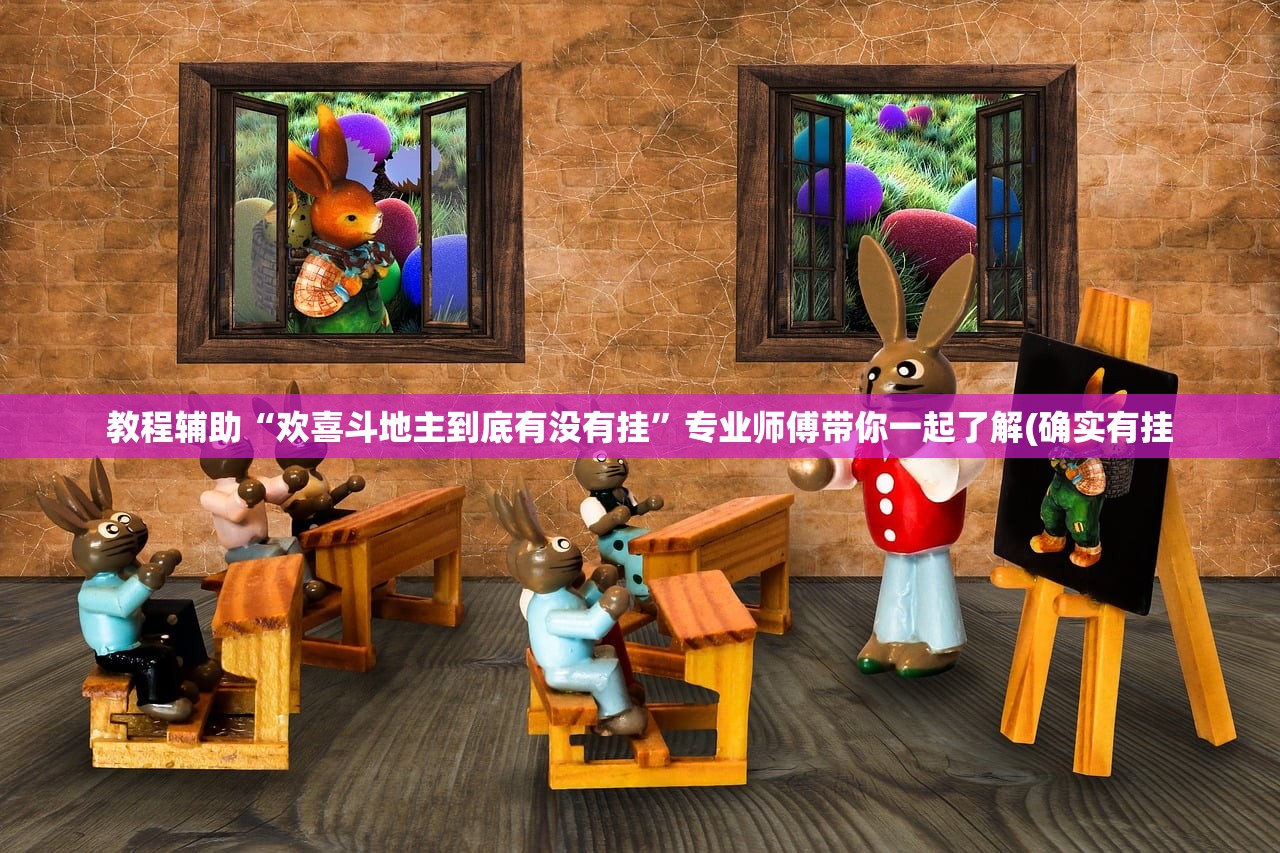 教程辅助“欢喜斗地主到底有没有挂”专业师傅带你一起了解(确实有挂