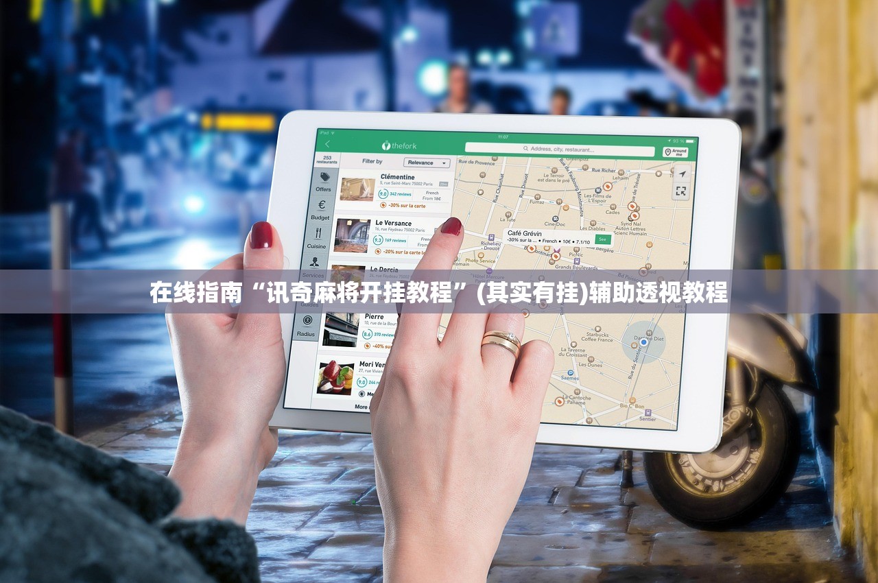 在线指南“讯奇麻将开挂教程	”(其实有挂)辅助透视教程