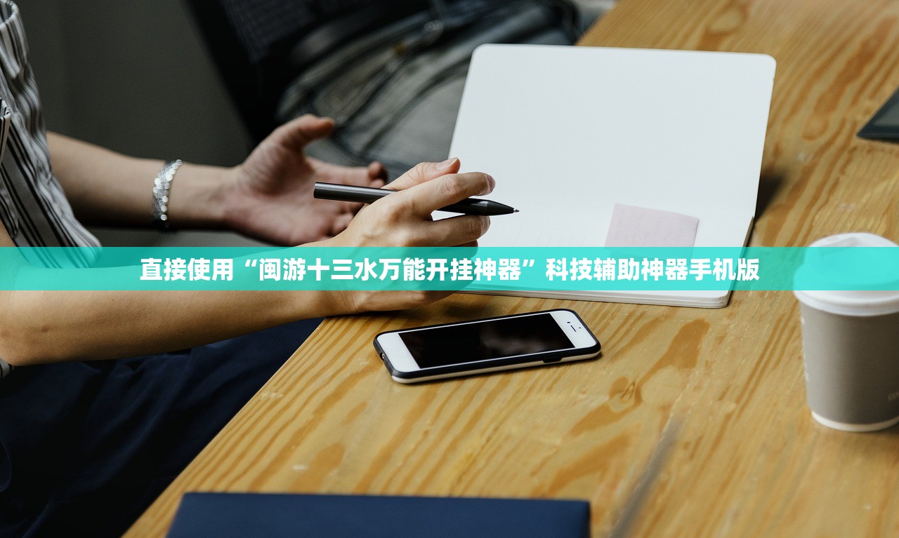 直接使用“闽游十三水万能开挂神器”科技辅助神器手机版