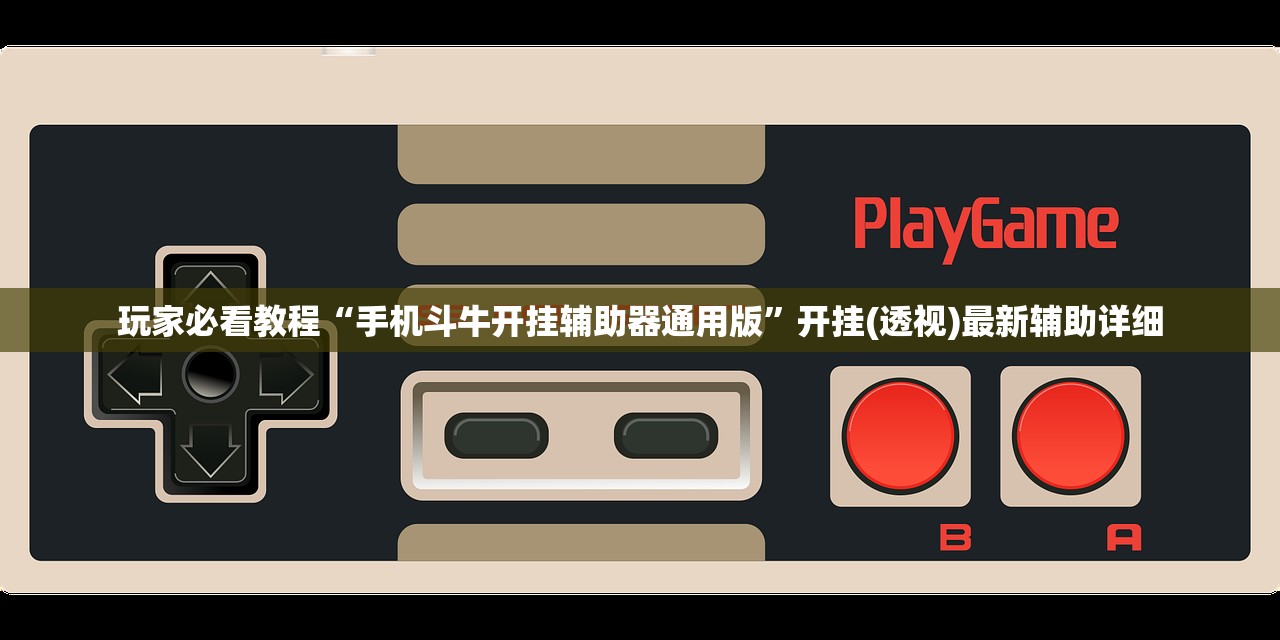 玩家必看教程“手机斗牛开挂辅助器通用版”开挂(透视)最新辅助详细