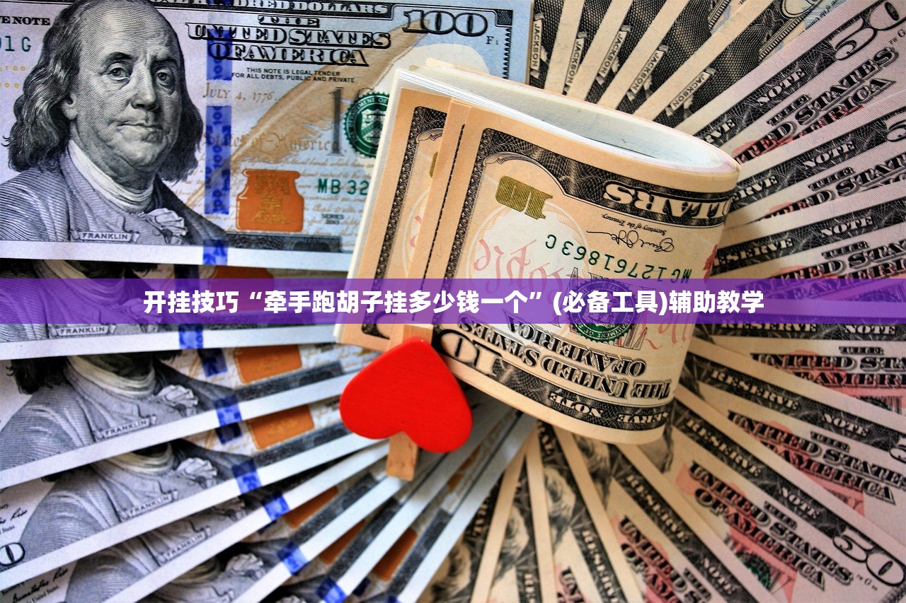开挂技巧“牵手跑胡子挂多少钱一个	”(必备工具)辅助教学
