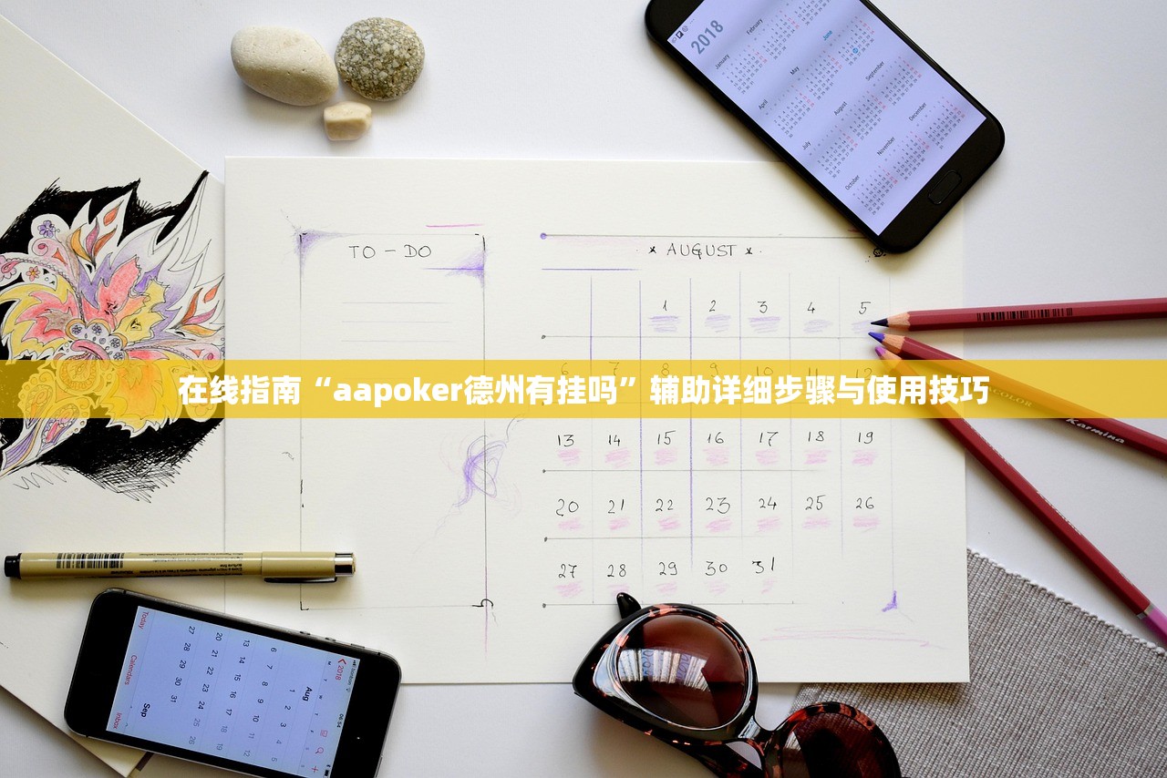 在线指南“aapoker德州有挂吗”辅助详细步骤与使用技巧