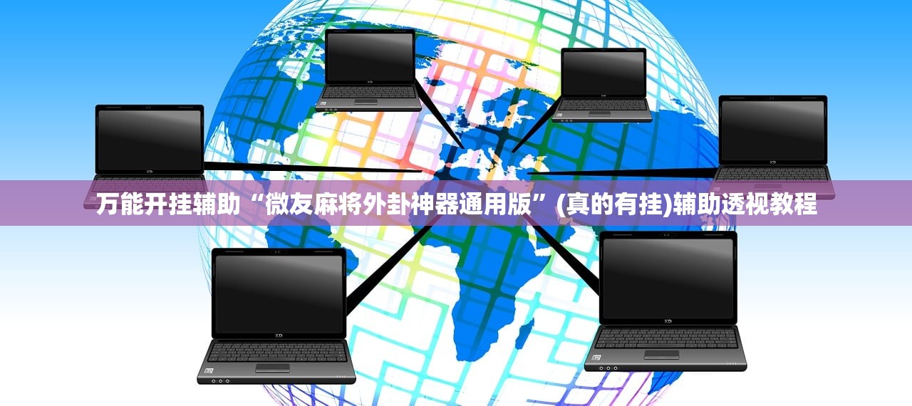万能开挂辅助“微友麻将外卦神器通用版”(真的有挂)辅助透视教程