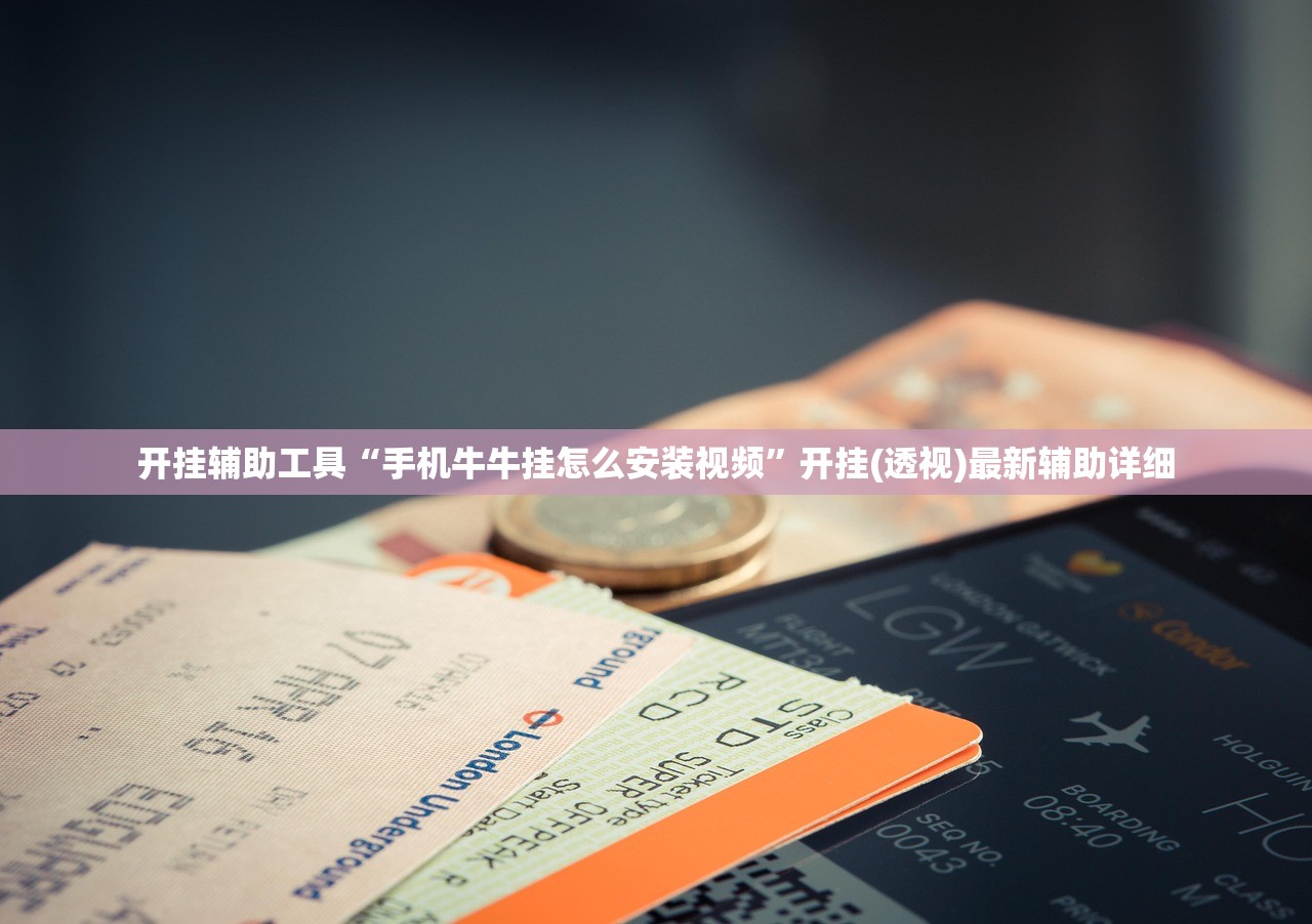 开挂辅助工具“手机牛牛挂怎么安装视频”开挂(透视)最新辅助详细