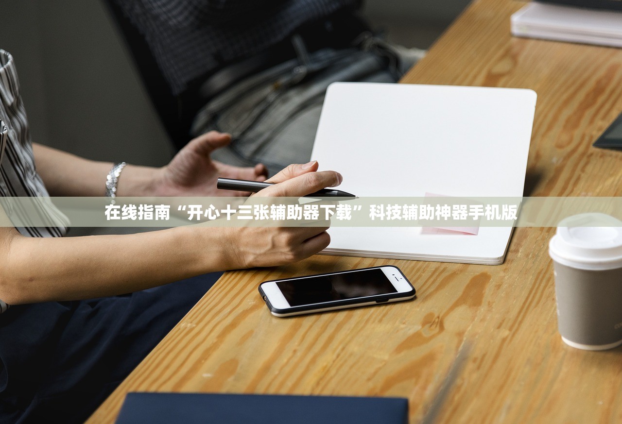 在线指南“开心十三张辅助器下载”科技辅助神器手机版