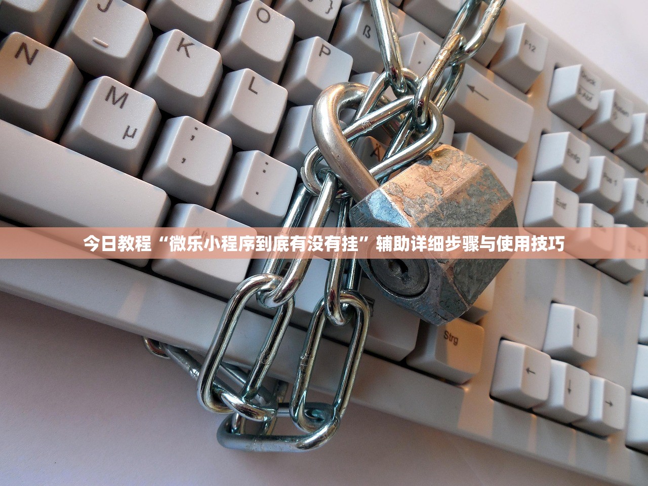 今日教程“微乐小程序到底有没有挂”辅助详细步骤与使用技巧