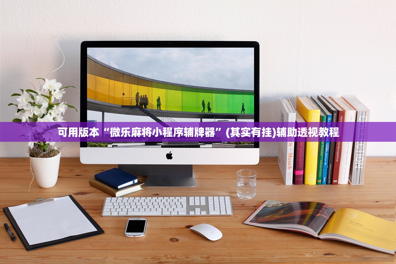 可用版本“微乐麻将小程序辅牌器”(其实有挂)辅助透视教程