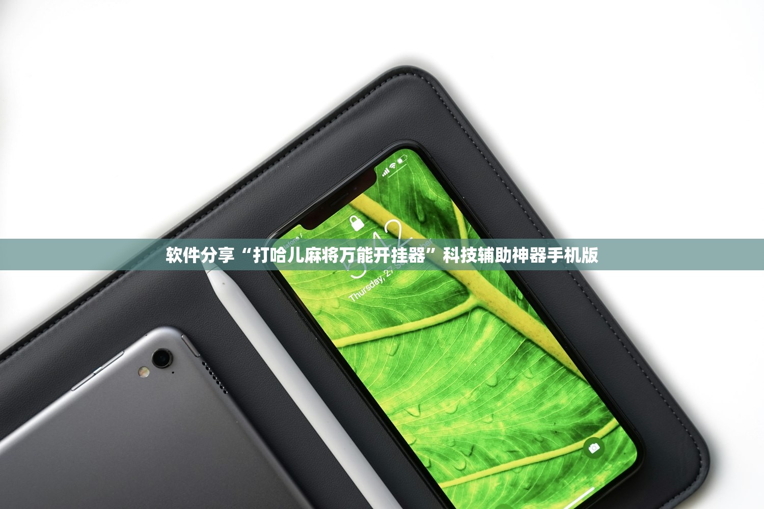 软件分享“打哈儿麻将万能开挂器	”科技辅助神器手机版