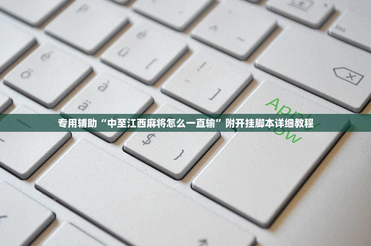 专用辅助“中至江西麻将怎么一直输”附开挂脚本详细教程