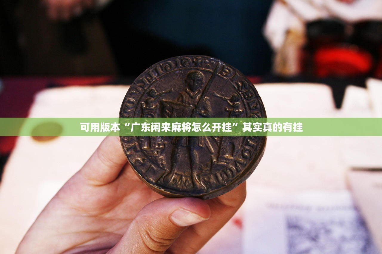 可用版本“广东闲来麻将怎么开挂”其实真的有挂