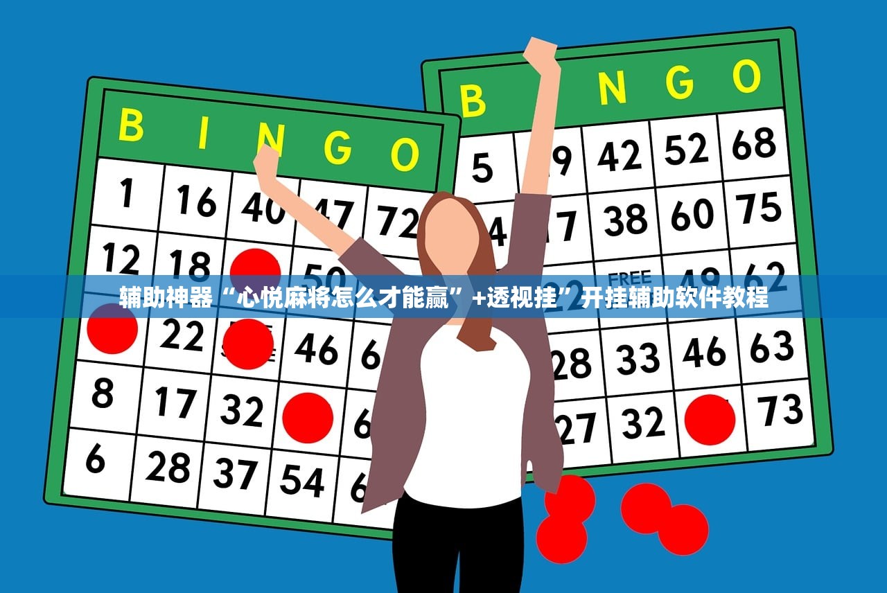 辅助神器“心悦麻将怎么才能赢”+透视挂	”开挂辅助软件教程