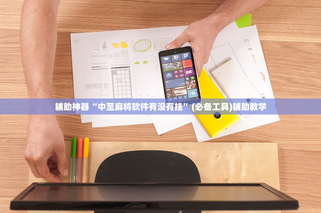 辅助神器“中至麻将软件有没有挂”(必备工具)辅助教学