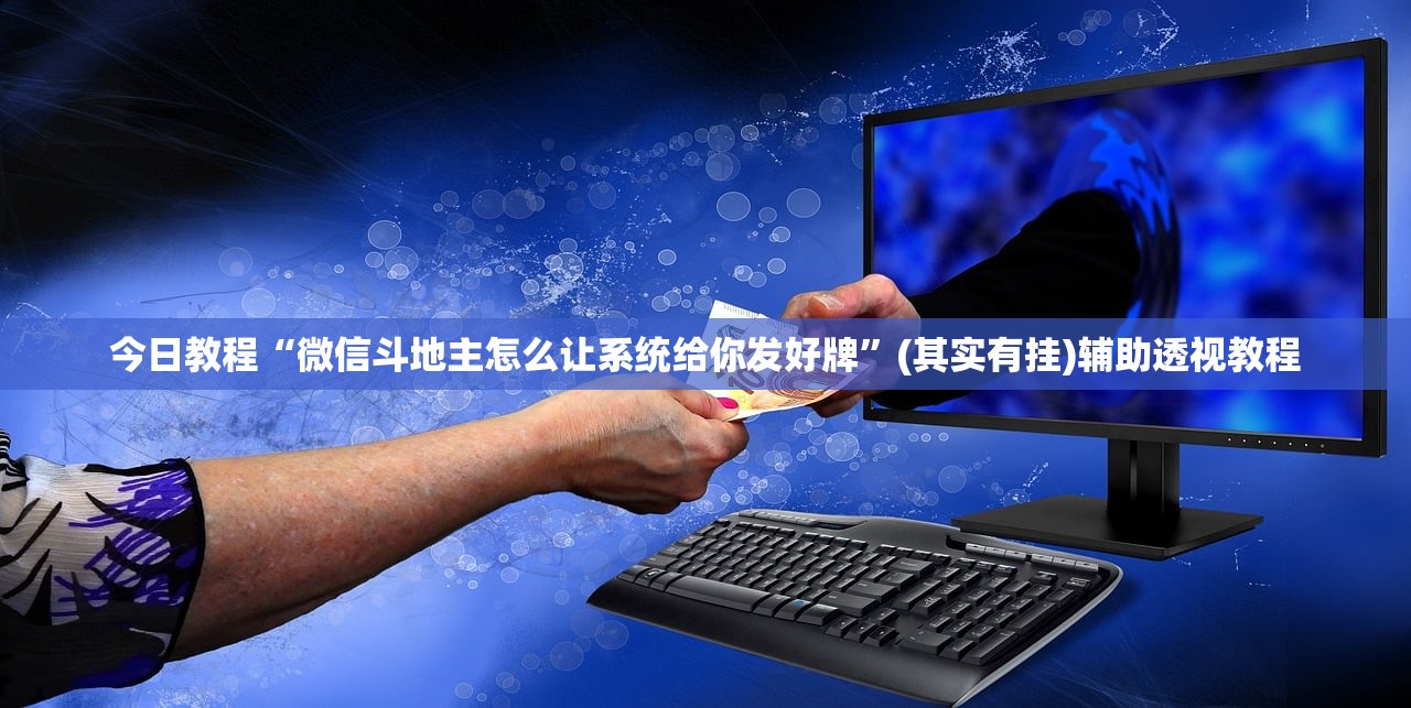 今日教程“微信斗地主怎么让系统给你发好牌”(其实有挂)辅助透视教程