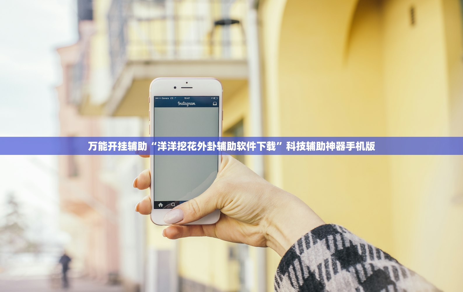 万能开挂辅助“洋洋挖花外卦辅助软件下载	”科技辅助神器手机版